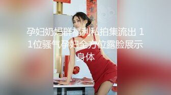 孕妇奶妈群福利私拍集流出 11位骚气孕妇全方位露脸展示身体