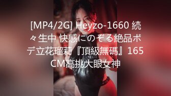 [MP4/2G] Heyzo-1660 続々生中 快感にのぞる絶品ボデ立花瑠莉『頂級無碼』165CM高挑大眼女神