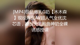 [MP4]极品爆乳G奶【木木森】现役麻豆AV超人气女优沈芯语，极品无毛鲍鱼神奶全裸诱惑授课