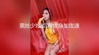 黑丝少妇 后背纹身加攻速