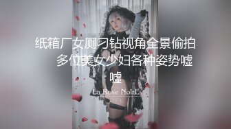 纸箱厂女厕刁钻视角全景偷拍❤️多位美女少妇各种姿势嘘嘘