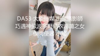 DA53 大象傳媒 街頭攝影師巧遇神似波多野結衣淫蕩之女僕肉便器 小瑤