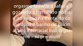 orgasmo hotwife a safada gozando e tremendo no pau do negão na frente do corno após o banho de piscina. bbc interracial bull orgasmo - xv premium