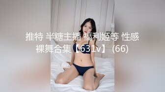 推特 半糖主播 福利姬等 性感裸舞合集【631v】 (66)