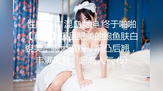 性感尤物 混血女神 终于啪啪【真真】极品肥美的鲍鱼肤白貌美，胸大逼粉，前凸后翘，丰满风骚，超高人气 (5)