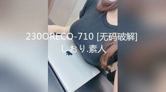 230ORECO-710 [无码破解] しおり.素人