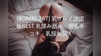 [BOMN-267] 乳プレイ決定版BEST 乳揉み舐め・授乳手コキ・乳揺れSEX