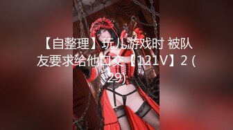 【阴环老师】三洞齐插灌肠喷屎双洞齐喷扩阴[17v] (13)