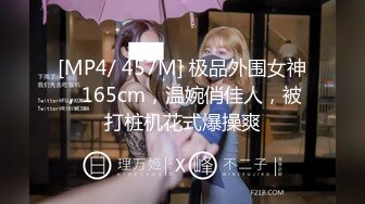 [MP4/ 457M] 极品外围女神，165cm，温婉俏佳人，被打桩机花式爆操爽