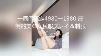 一周间限定4980→1980 圧倒的美〇女私服プレイ＆制服プレイ