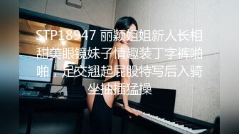 STP18947 丽颖姐姐新人长相甜美眼镜妹子情趣装丁字裤啪啪，足交翘起屁股特写后入骑坐抽插猛操