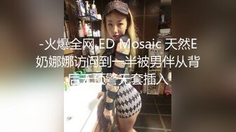 -火爆全网 ED Mosaic 天然E奶娜娜访问到一半被男伴从背后无预警无套插入