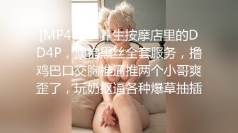 [MP4]SPA养生按摩店里的DD4P，旗袍黑丝全套服务，撸鸡巴口交胸推逼推两个小哥爽歪了，玩奶抠逼各种爆草抽插