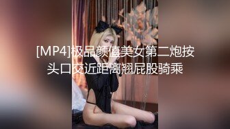 [MP4]极品颜值美女第二炮按头口交近距离翘屁股骑乘