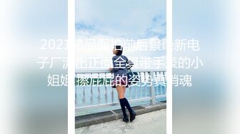 2021精品厕拍前后景最新电子厂流出正面全景带手表的小姐姐 擦屁屁的姿势真销魂