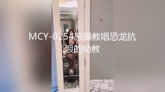 MCY-0254怒操教唱恐龙抗浪的幼教