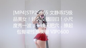 [MP4]STP29965 文静乖巧极品美女！好久没播回归！小尺度秀一波，一线天肥穴，撩起包臀裙性感美臀 VIP0600