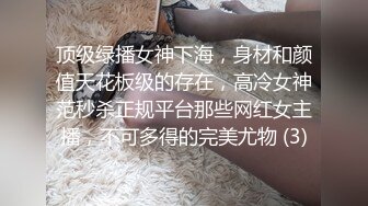 顶级绿播女神下海，身材和颜值天花板级的存在，高冷女神范秒杀正规平台那些网红女主播，不可多得的完美尤物 (3)