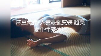 麻豆传媒-人妻最强变装 超美女仆性爱体验