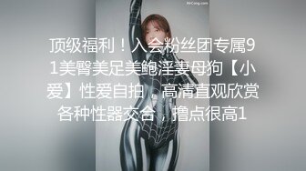 顶级福利！入会粉丝团专属91美臀美足美鲍淫妻母狗【小爱】性爱自拍，高清直观欣赏各种性器交合，撸点很高1