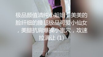 极品颜值清纯小姐姐，美美的脸纤细的腰超极品可爱小仙女，美腿抗肩爆操小蜜穴，攻速拉满让 (1)