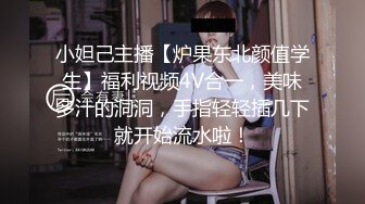 小妲己主播【炉果东北颜值学生】福利视频4V合一，美味多汁的洞洞，手指轻轻插几下就开始流水啦！