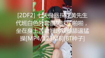 [2DF2] 七天极品探花黄先生代班白色外套甜美妹子啪啪，坐在身上舌吻翘起双腿舔逼猛操[MP4/123MB][BT种子]