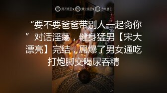 “要不要爸爸带别人一起肏你”对话淫荡，健身猛男【宋大漂亮】完结，屌爆了男女通吃打炮脚交喝尿吞精