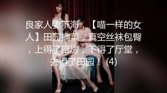 良家人妻下海，【喵一样的女人】田园摘菜，真空丝袜包臀，上得了厨房，下得了厅堂，去得了田园！ (4)