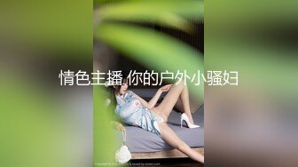 情色主播 你的户外小骚妇