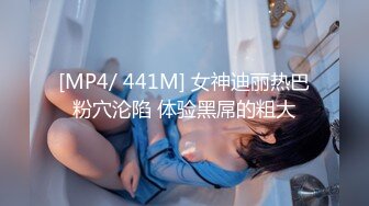 [MP4/ 441M] 女神迪丽热巴粉穴沦陷 体验黑屌的粗大