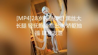 [MP4]28岁极品御姐 黑丝大长腿 轻抚鲍鱼易出水 娇躯抽搐 肆意发泄