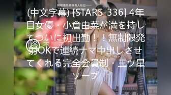 (中文字幕) [STARS-336] 4年目女優・小倉由菜が満を持してついに初出勤！！無制限発射OKで連続ナマ中出しさせてくれる完全会員制・三ツ星ソープ