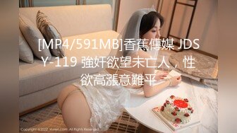 [MP4/591MB]香蕉傳媒 JDSY-119 強奸欲望未亡人，性欲高漲意難平