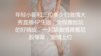 年轻小哥和三位美少妇激情大秀直播4P生活，全程露脸玩的好嗨皮，一起舔激情撅着屁股等草，激情上位