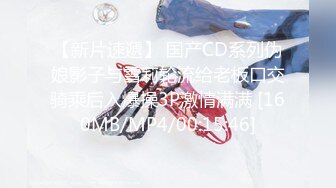 【新片速遞】 国产CD系列伪娘影子与雪莉轮流给老板口交骑乘后入爆操3P激情满满 [160MB/MP4/00:15:46]