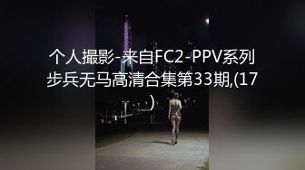 个人撮影-来自FC2-PPV系列步兵无马高清合集第33期,(17)