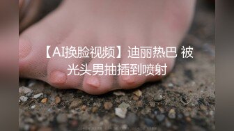 【AI换脸视频】迪丽热巴 被光头男抽插到喷射