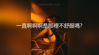 一直啊啊啊是那裡不舒服嗎?