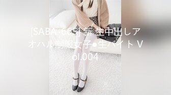 [SABA-665] 新 生中出しアオハル制服女子●生バイト Vol.004