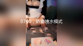 0760，娇妻喷水模式