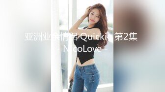 亚洲业余情侣 Quickie 第2集 - NicoLove -