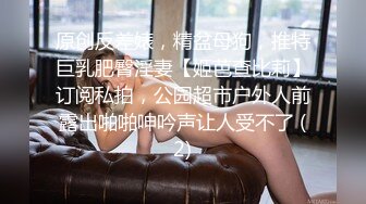 原创反差婊，精盆母狗，推特巨乳肥臀淫妻【姬芭查比莉】订阅私拍，公园超市户外人前露出啪啪呻吟声让人受不了 (2)