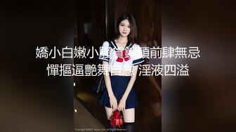 嬌小白嫩小騷貨鏡頭前肆無忌憚摳逼艷舞自慰 淫液四溢