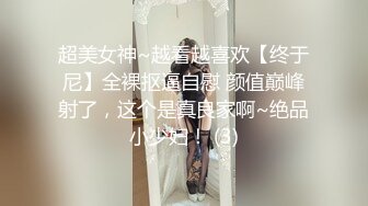 超美女神~越看越喜欢【终于尼】全裸抠逼自慰 颜值巅峰射了，这个是真良家啊~绝品小少妇！ (3)