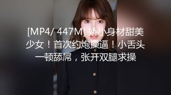 [MP4/ 447M] 娇小身材甜美少女！首次约炮操逼！小舌头一顿舔屌，张开双腿求操