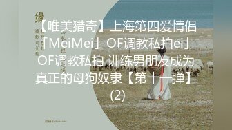 【唯美猎奇】上海第四爱情侣「MeiMei」OF调教私拍ei」OF调教私拍 训练男朋友成为真正的母狗奴隶【第十一弹】 (2)