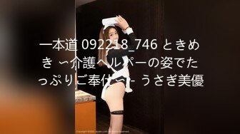 一本道 092218_746 ときめき 〜介護ヘルパーの姿でたっぷりご奉仕〜 - うさぎ美優