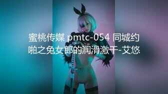 蜜桃传媒 pmtc-054 同城约啪之兔女郎的润滑激干-艾悠