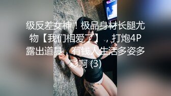 级反差女神！极品身材长腿尤物【我们相爱了】，打炮4P露出道具，有钱人生活多姿多彩啊 (3)